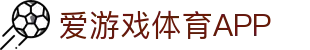 爱游戏·APP (AYX)中国官方网站_AYX GAME APP